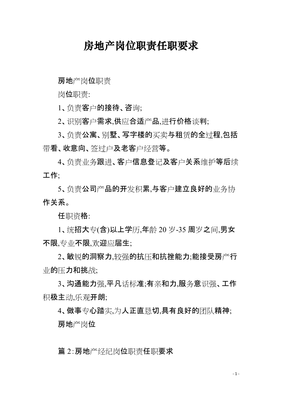 房地產經紀服務崗位職責與任職要求詳解